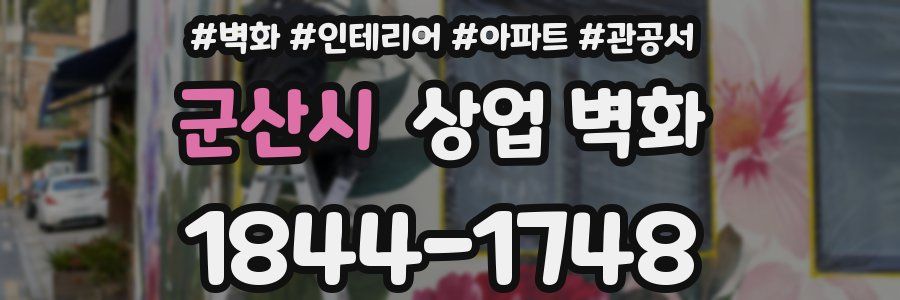 군산시 상업 벽화