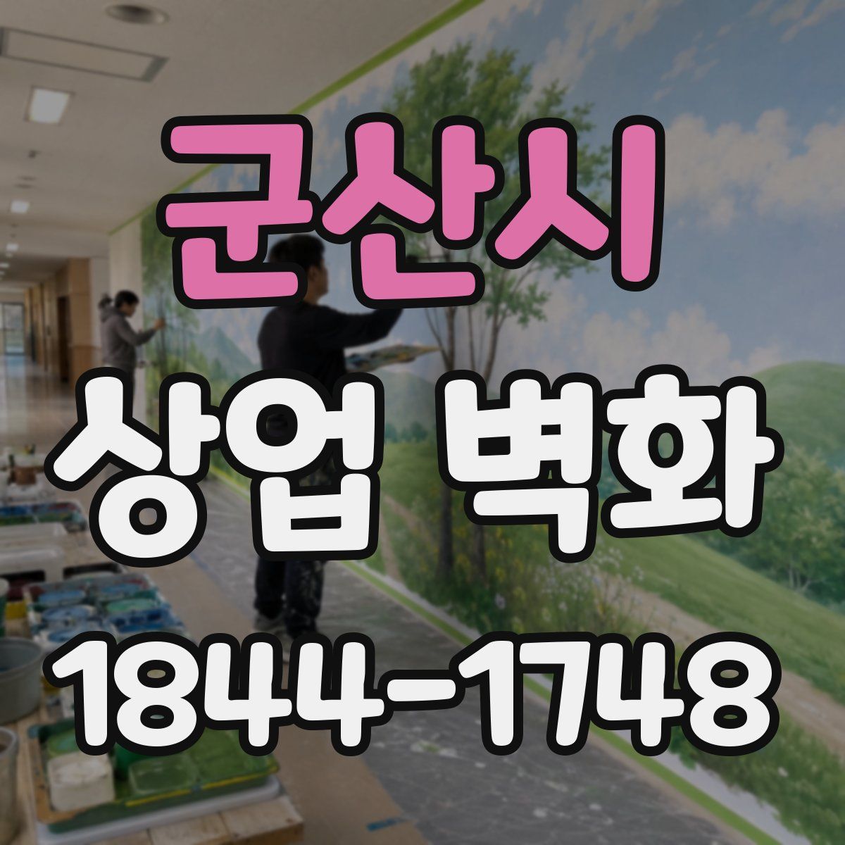 군산시 상업 벽화