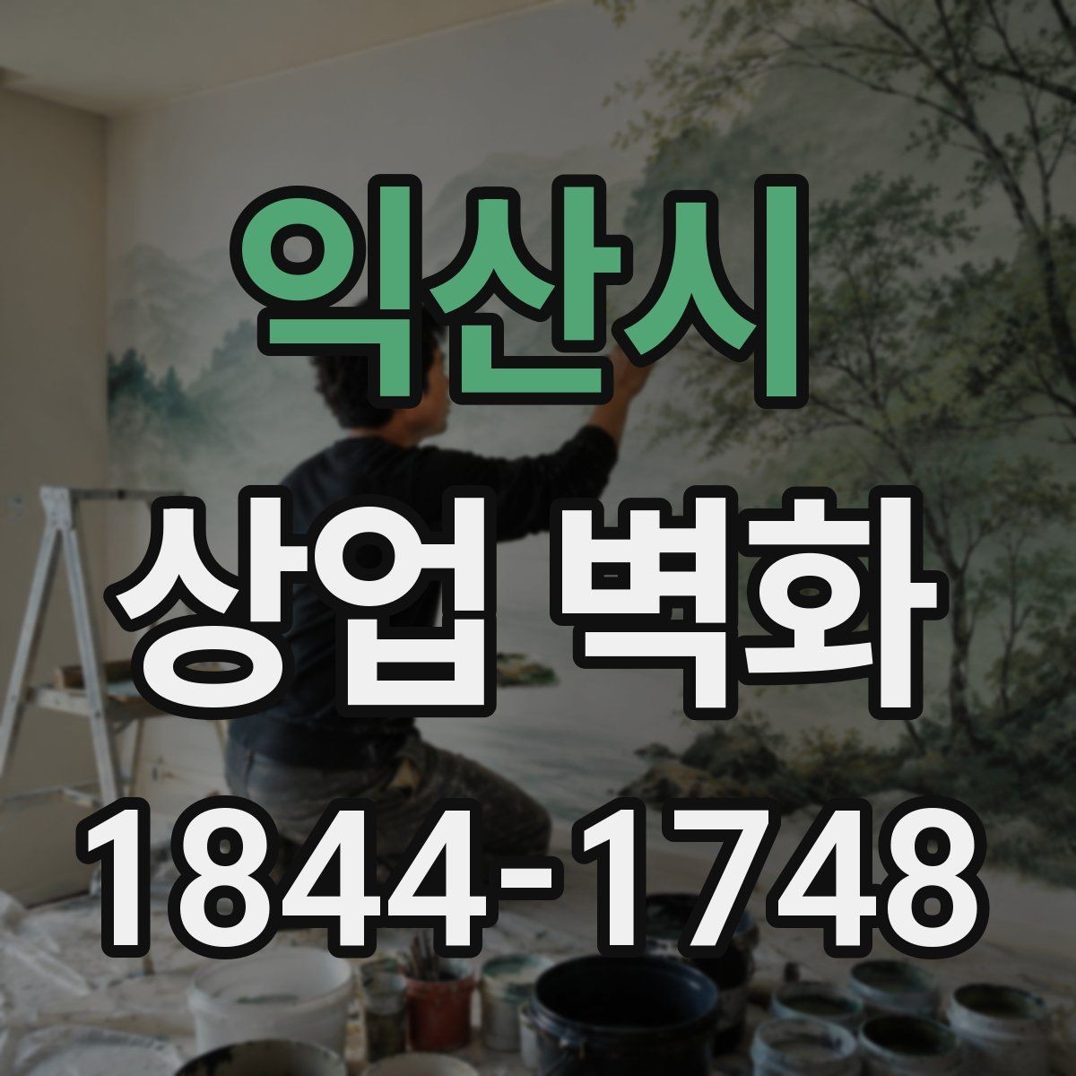 익산시 상업 벽화 간판과 조화를 이루는 디자인 기준