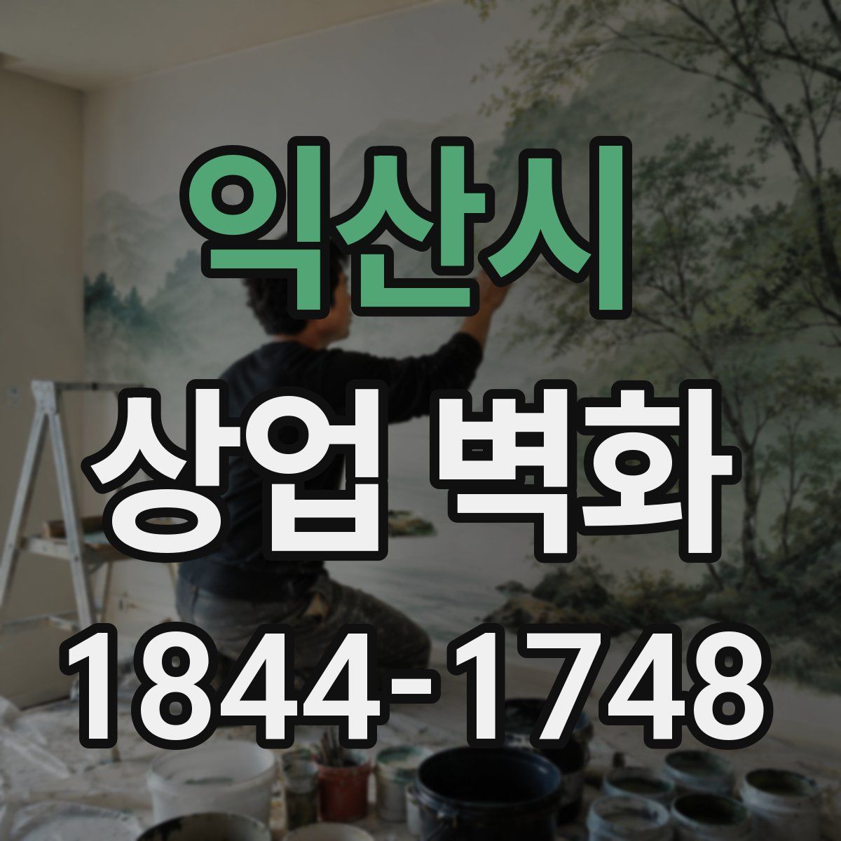 익산시 상업 벽화