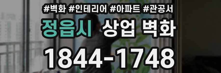 정읍시 상업 벽화