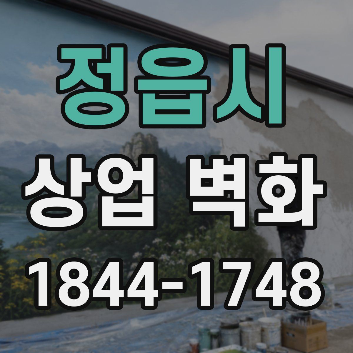 정읍시 상업 벽화