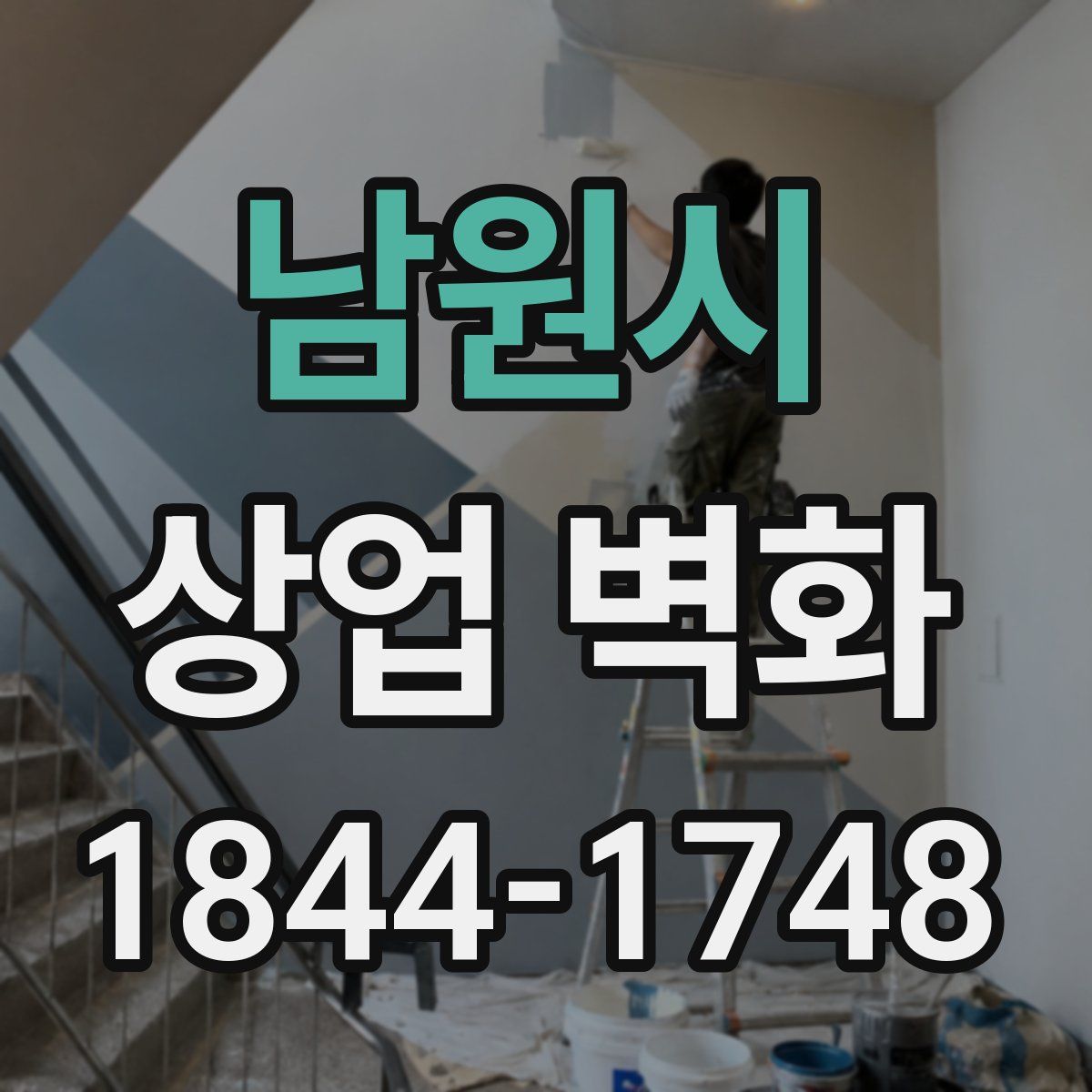 남원시 상업 벽화