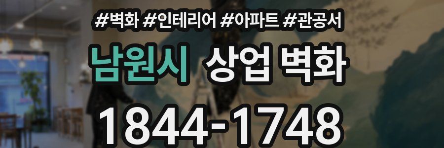 남원시 상업 벽화