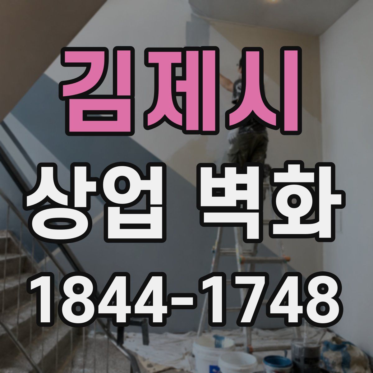 김제시 상업 벽화