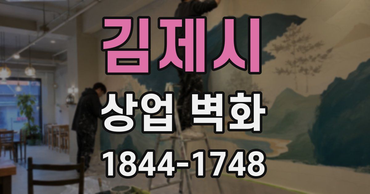 김제시 상업 벽화