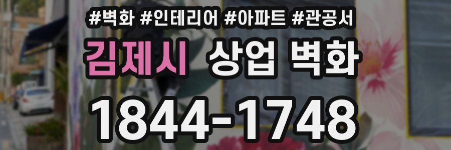 김제시 상업 벽화