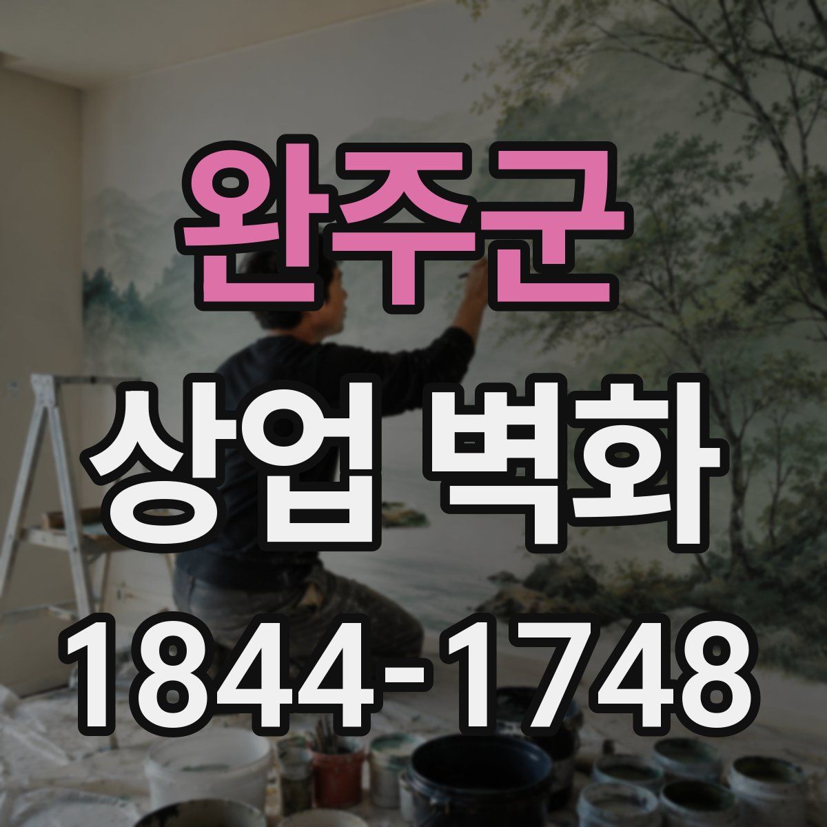 완주군 상업 벽화
