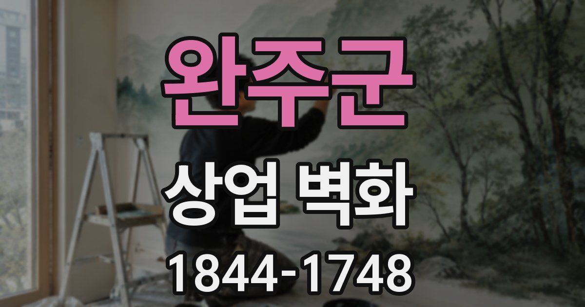 완주군 상업 벽화