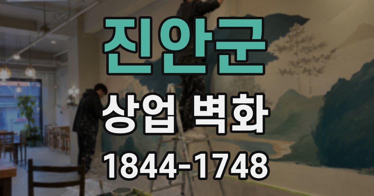 진안군 상업 벽화