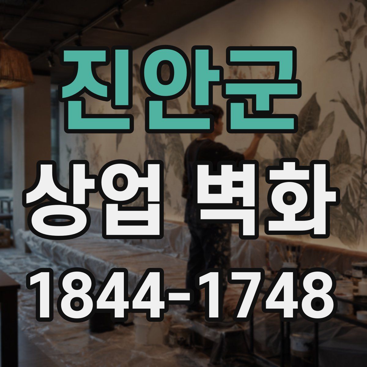 진안군 상업 벽화