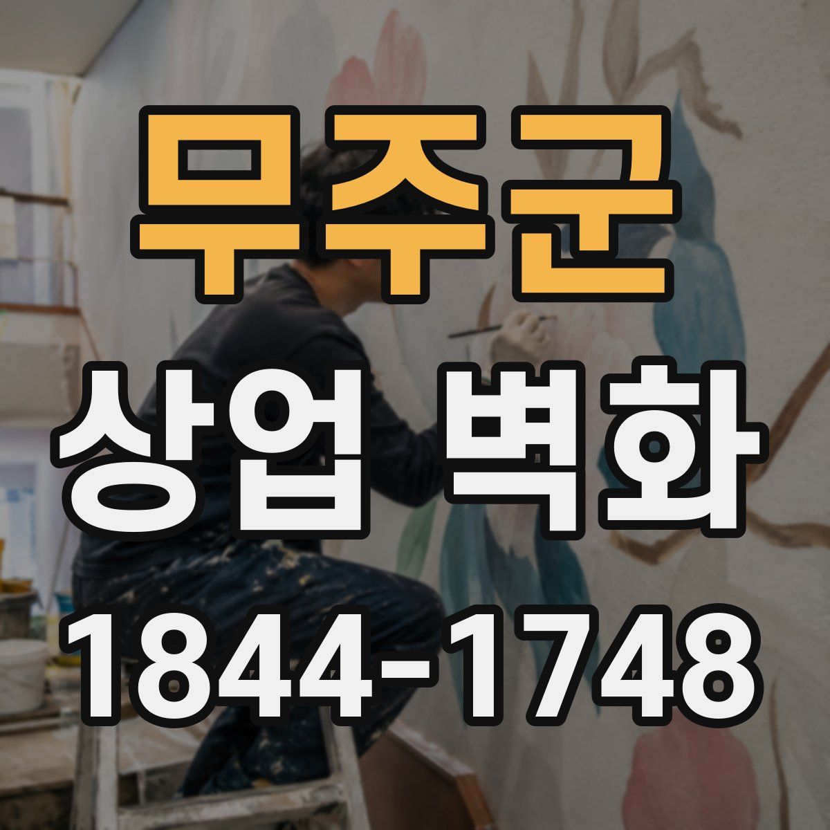 무주군 상업 벽화