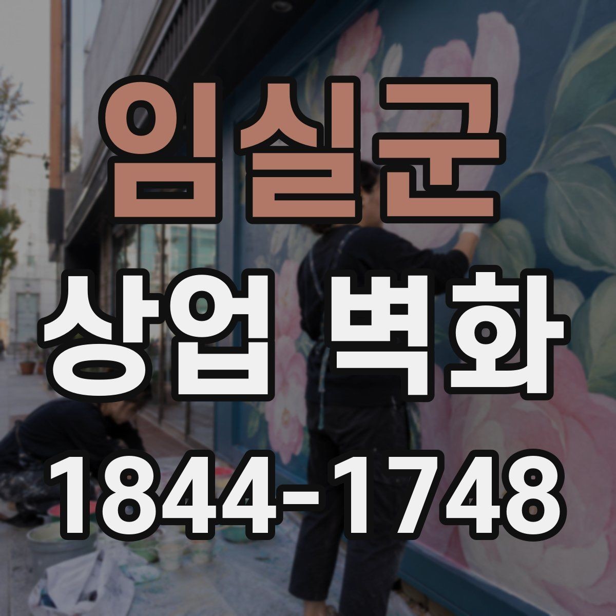 임실군 상업 벽화 리모델링 없이 공간 분위기를 바꾸는 시각 효과