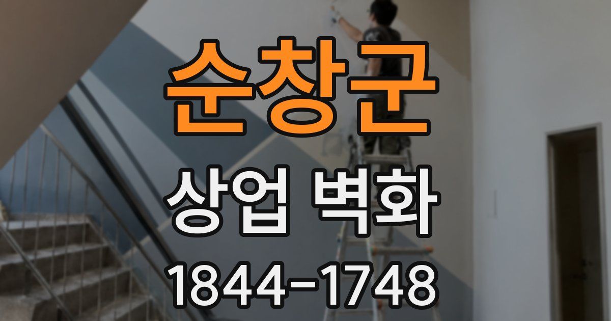 순창군 상업 벽화
