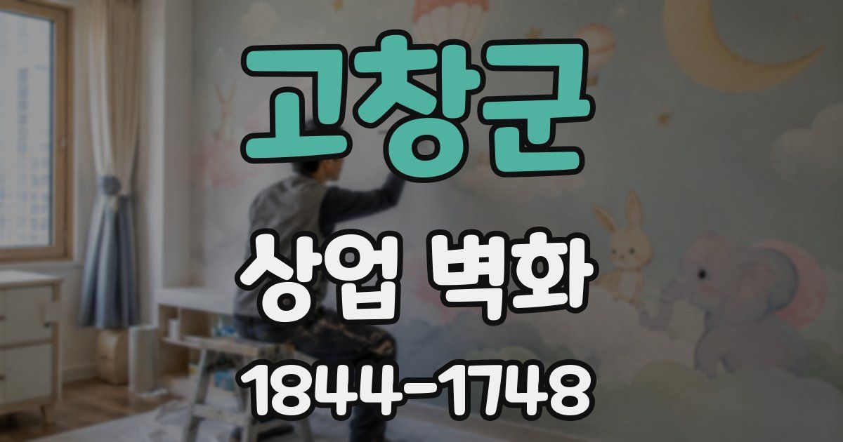 고창군 상업 벽화