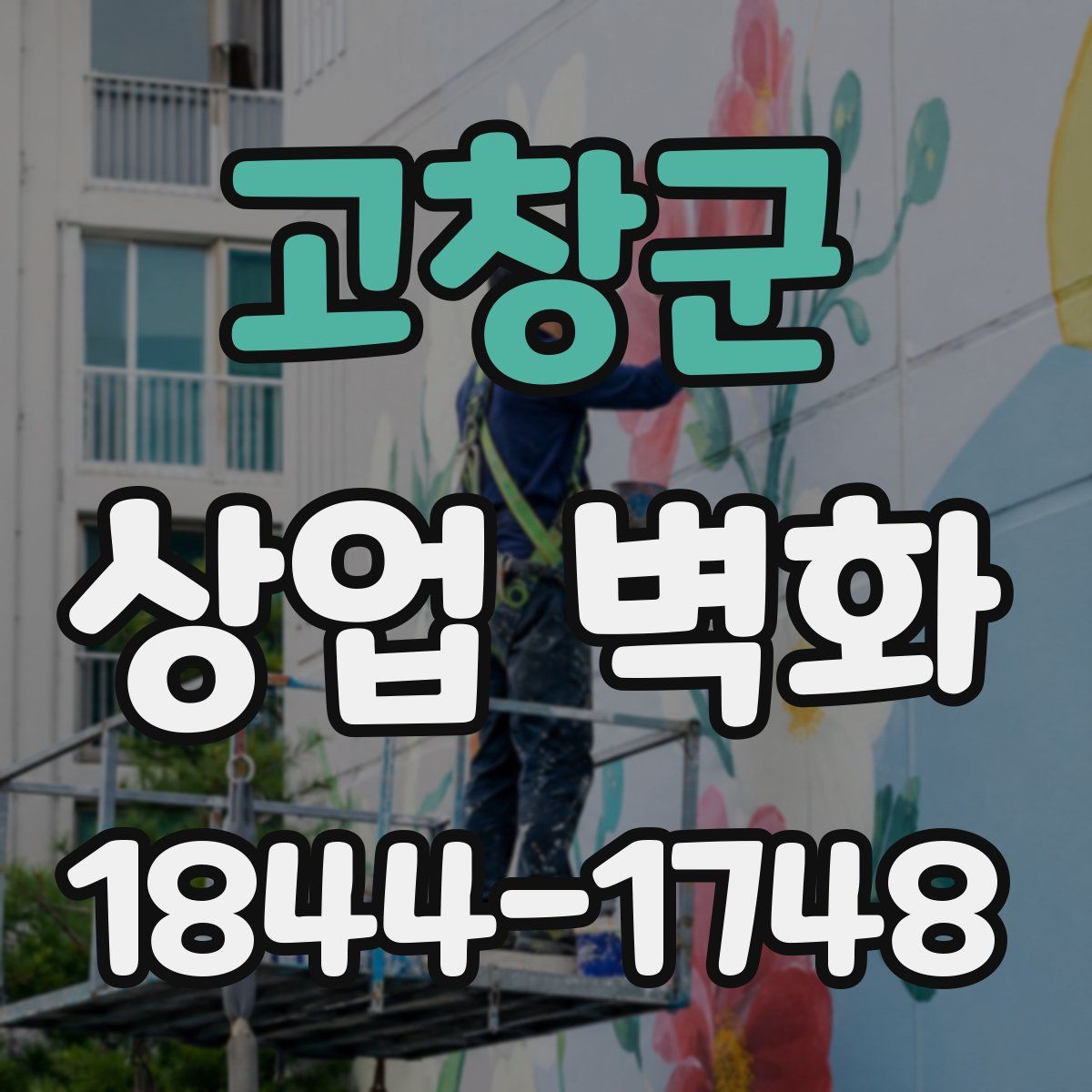 고창군 상업 벽화