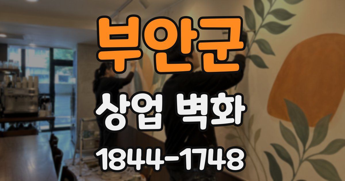 부안군 상업 벽화