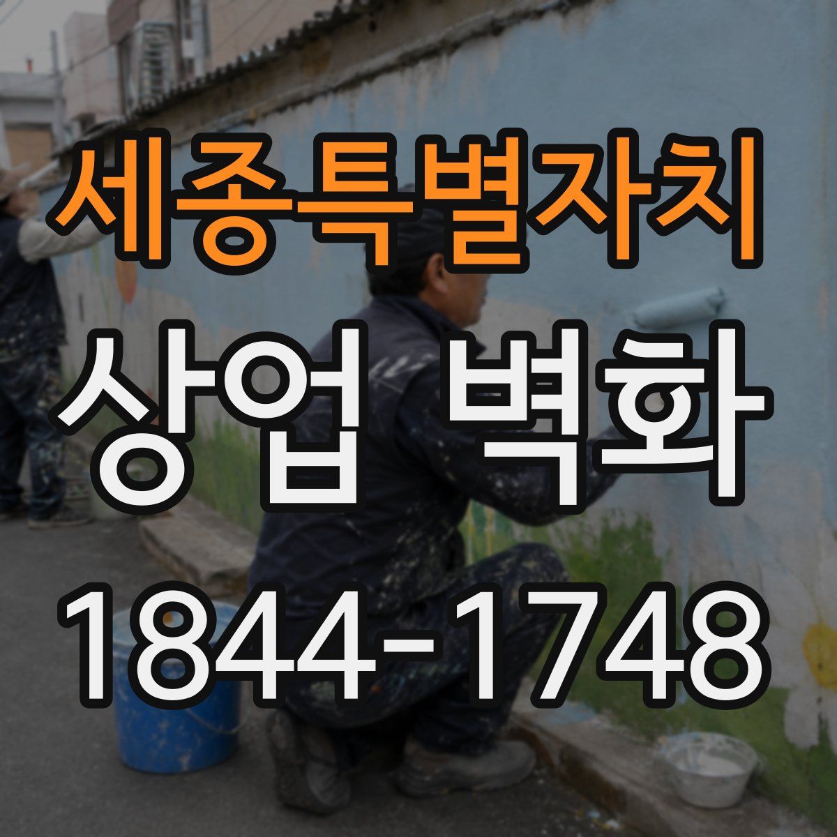 세종특별자치 상업 벽화
