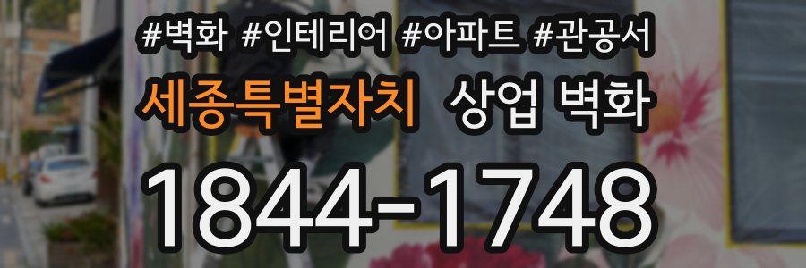 세종특별자치 상업 벽화