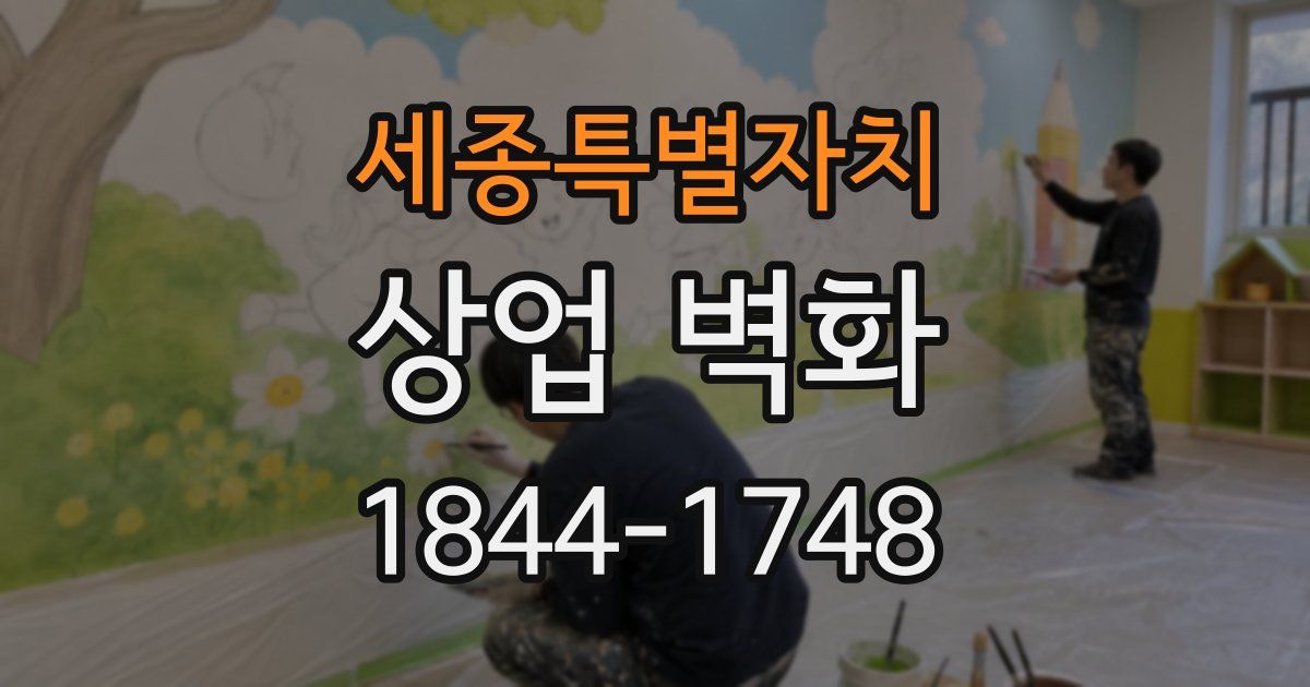 세종특별자치 상업 벽화