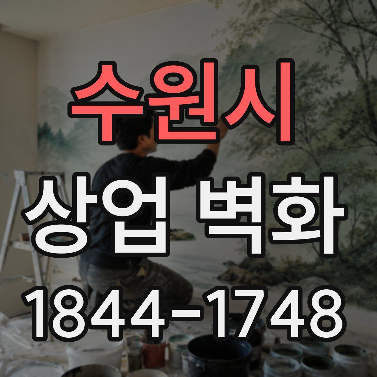 수원시 상업 벽화