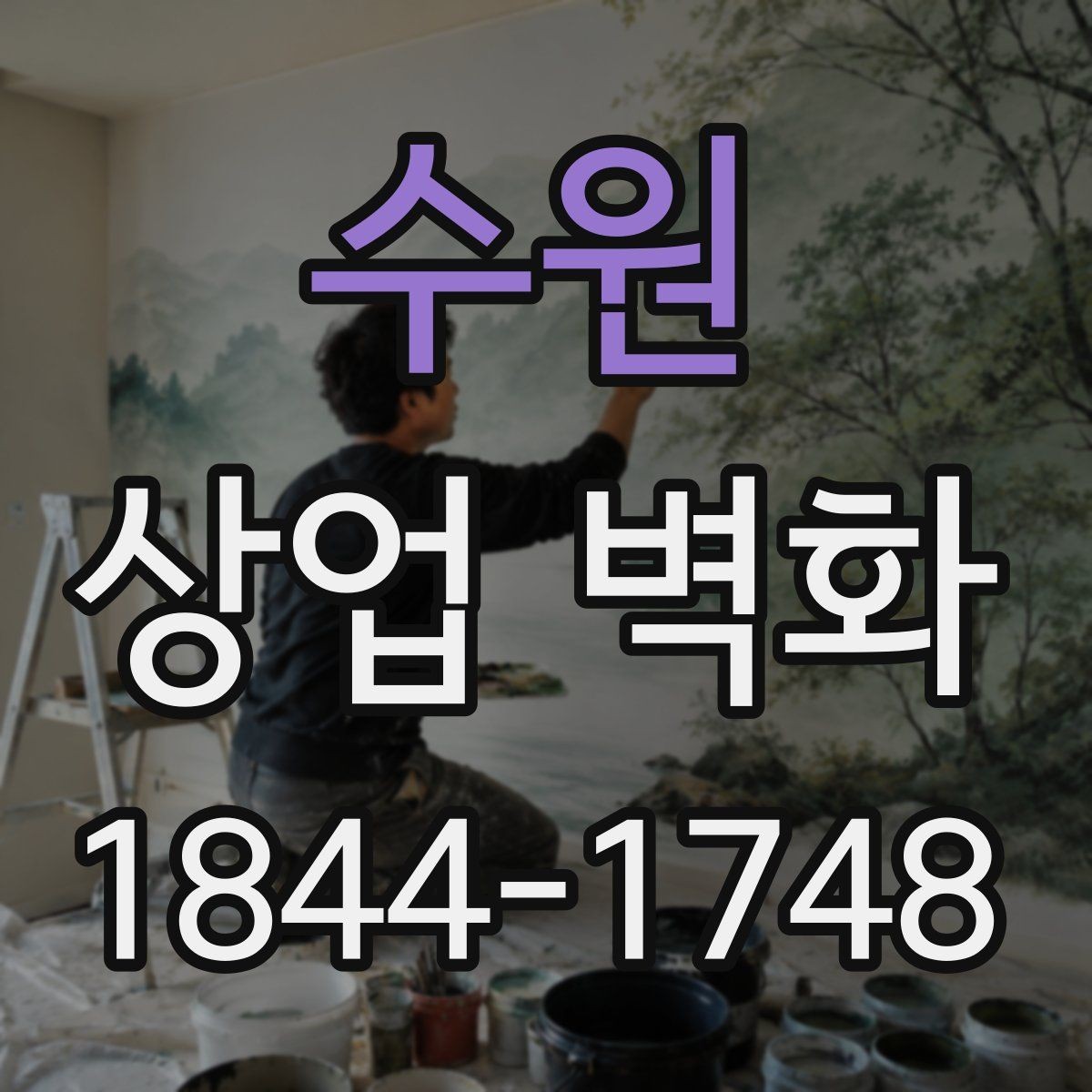 수원 상업 벽화 실내 동선에 맞춘 시선 유도 설계