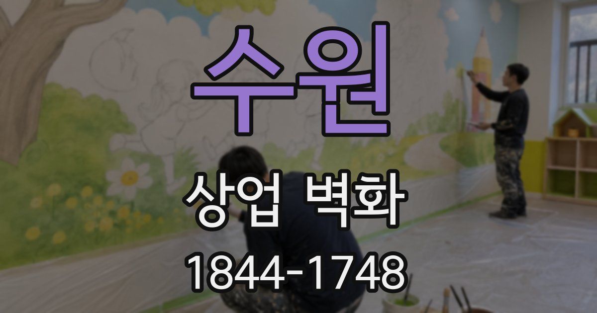 수원 상업 벽화