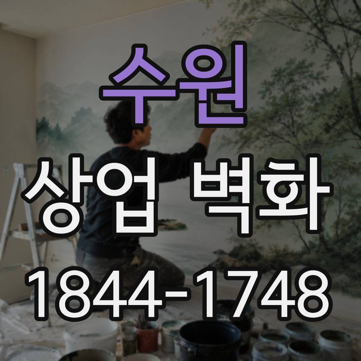 수원 상업 벽화