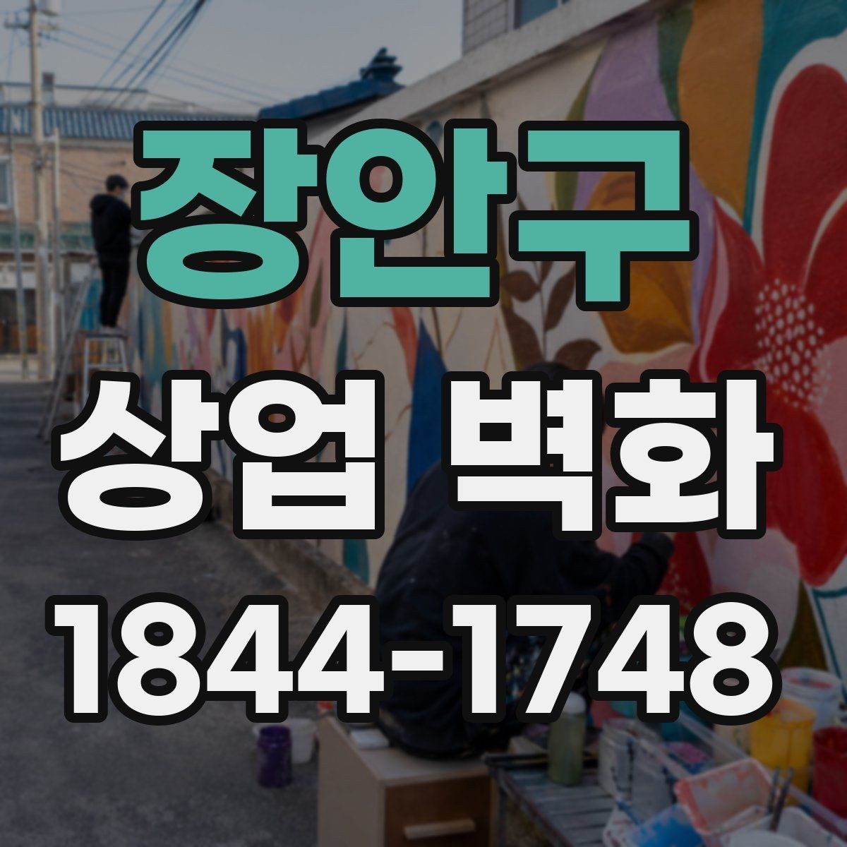 장안구 상업 벽화 브랜드 메시지를 그림으로 풀어내는 구성