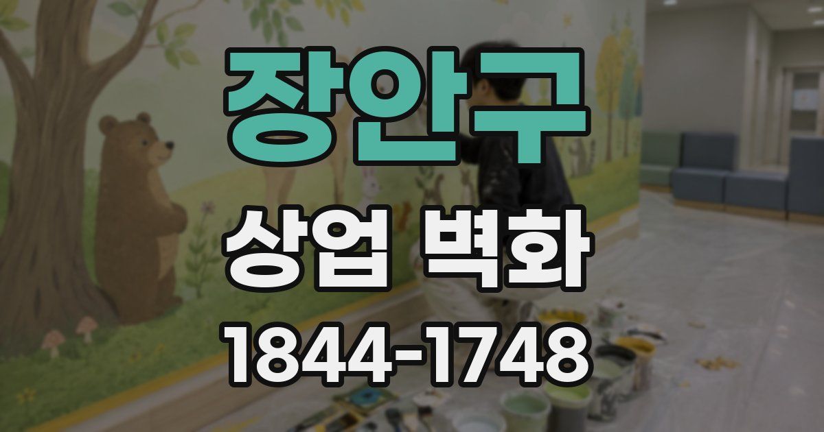 장안구 상업 벽화