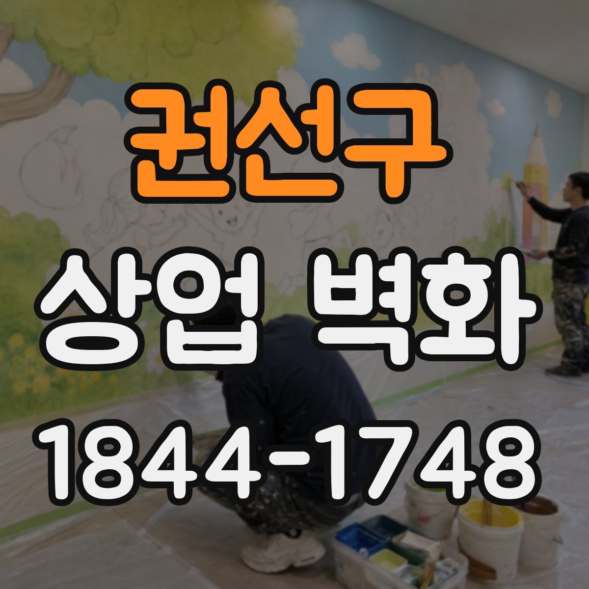 권선구 상업 벽화