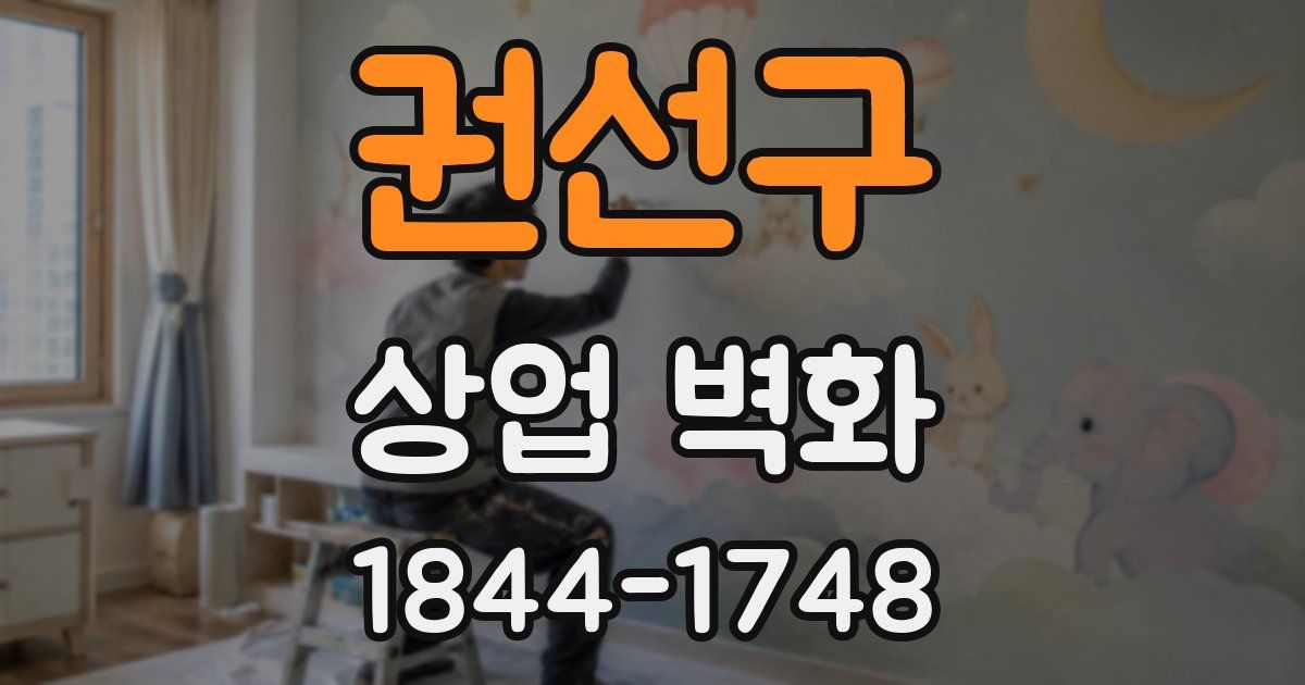 권선구 상업 벽화