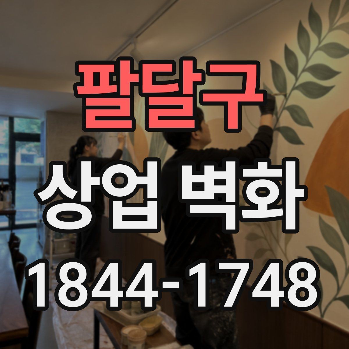 팔달구 상업 벽화 고객 동선과 충돌하지 않는 배치 팁