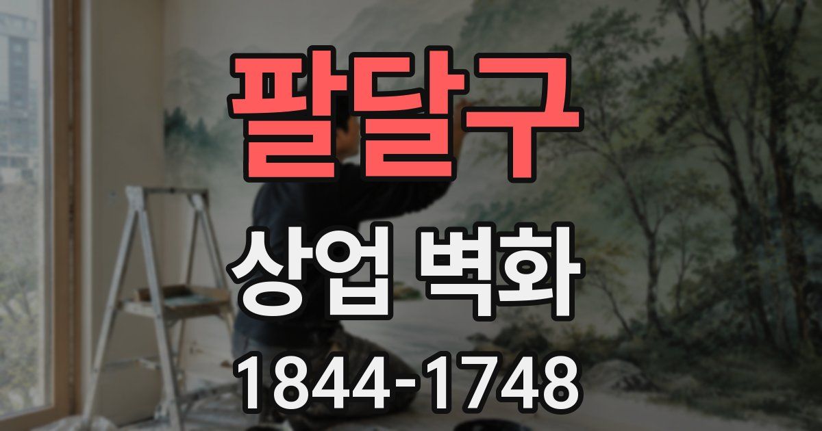 팔달구 상업 벽화