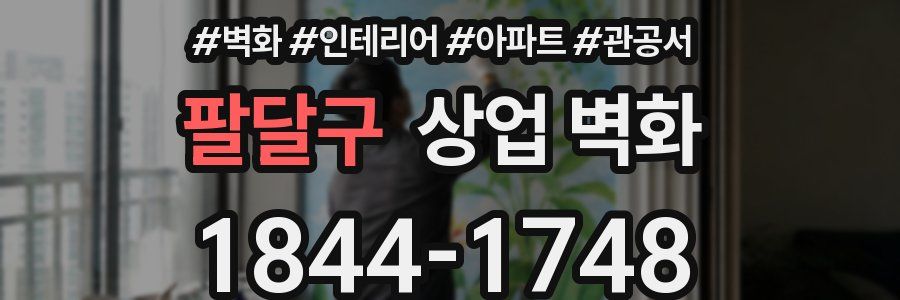 팔달구 상업 벽화