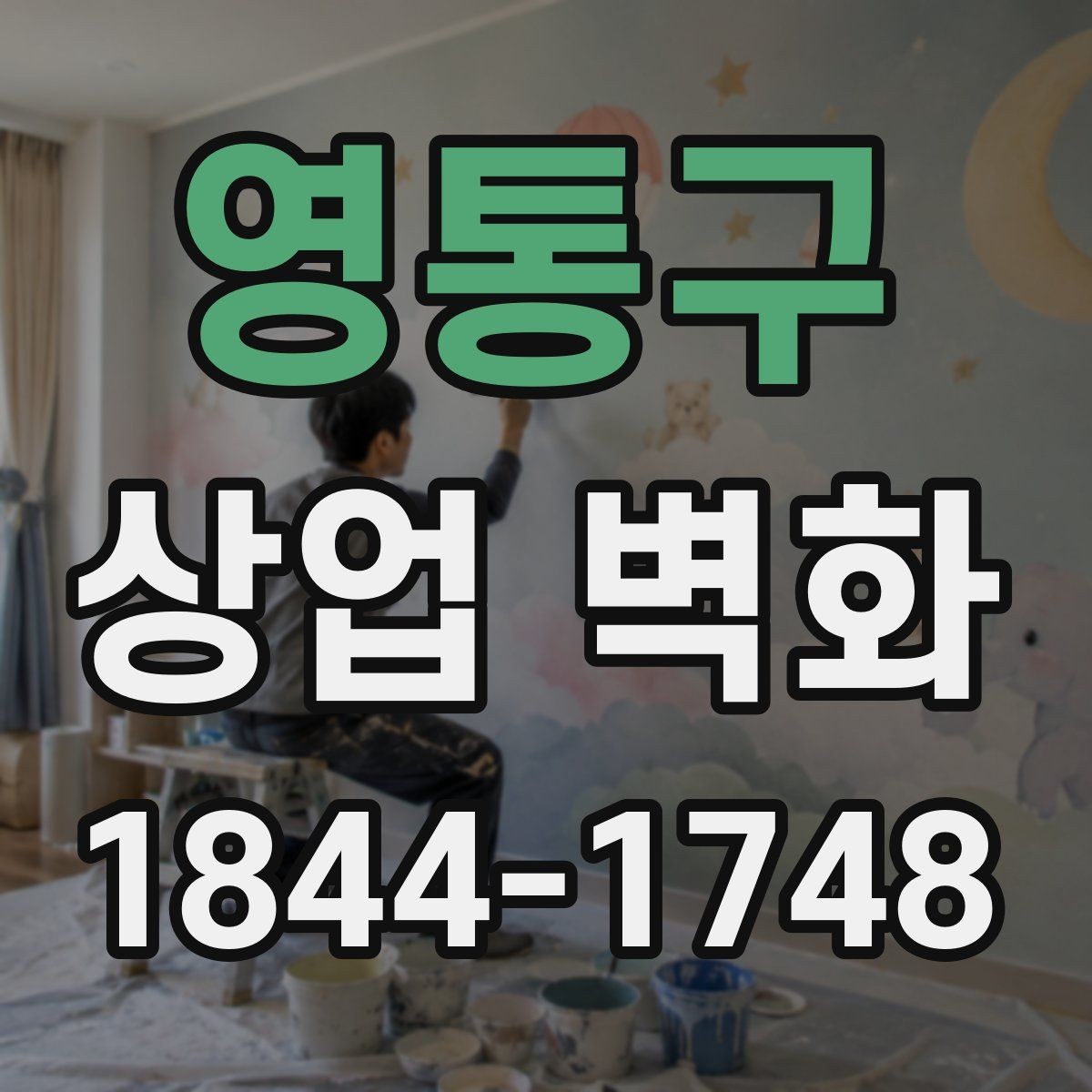 영통구 상업 벽화 미용실 공간을 넓어 보이게 하는 활용법