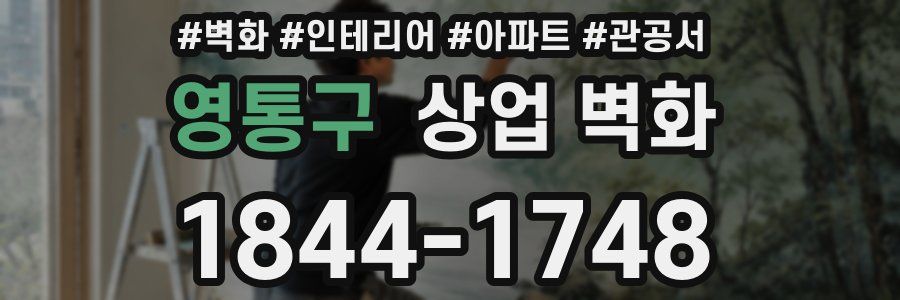 영통구 상업 벽화
