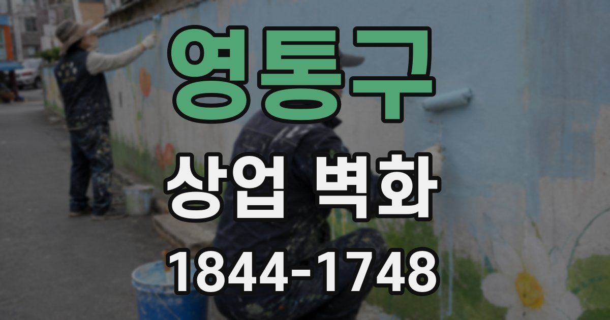 영통구 상업 벽화