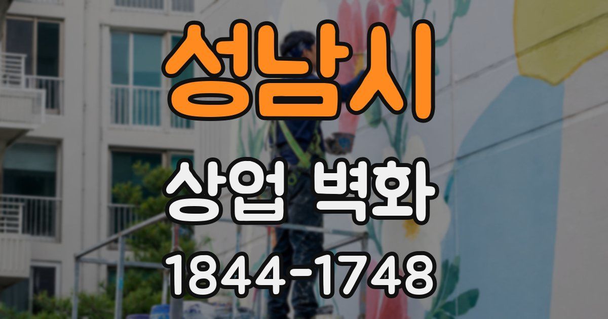 성남시 상업 벽화