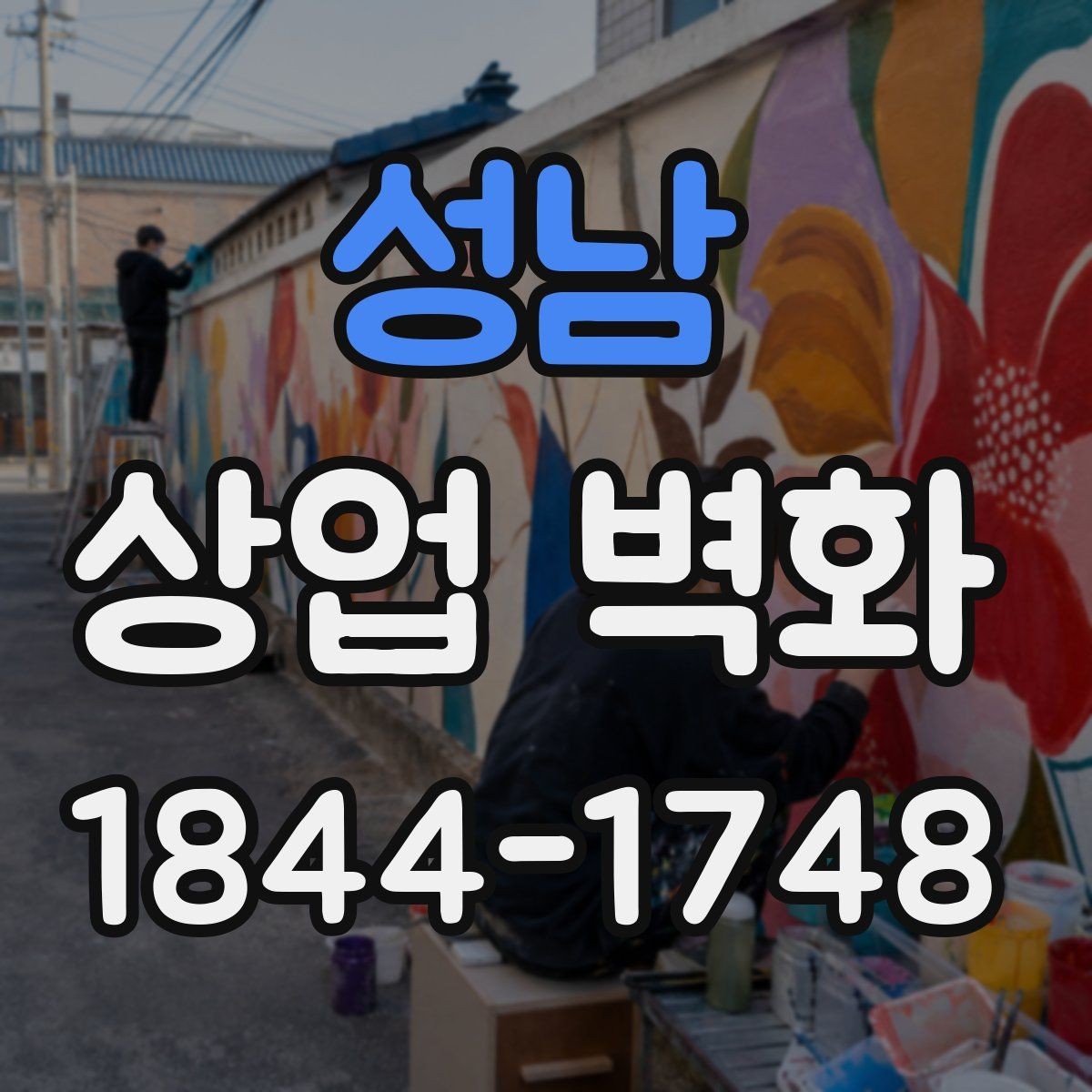성남 상업 벽화 프랜차이즈 매장에 필요한 통일된 인상
