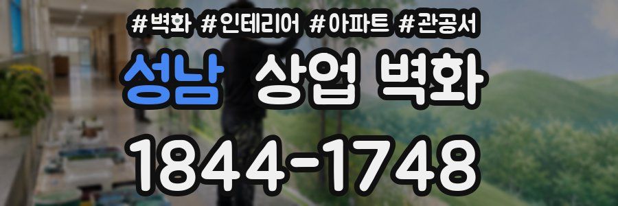 성남 상업 벽화
