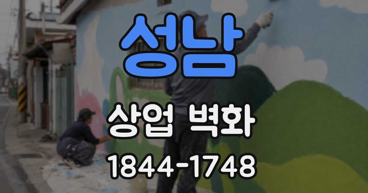 성남 상업 벽화