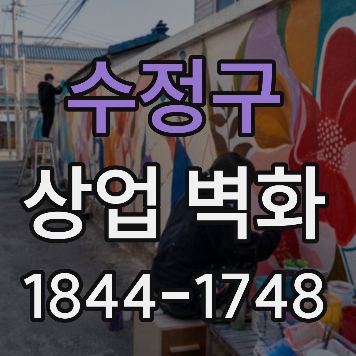 수정구 상업 벽화