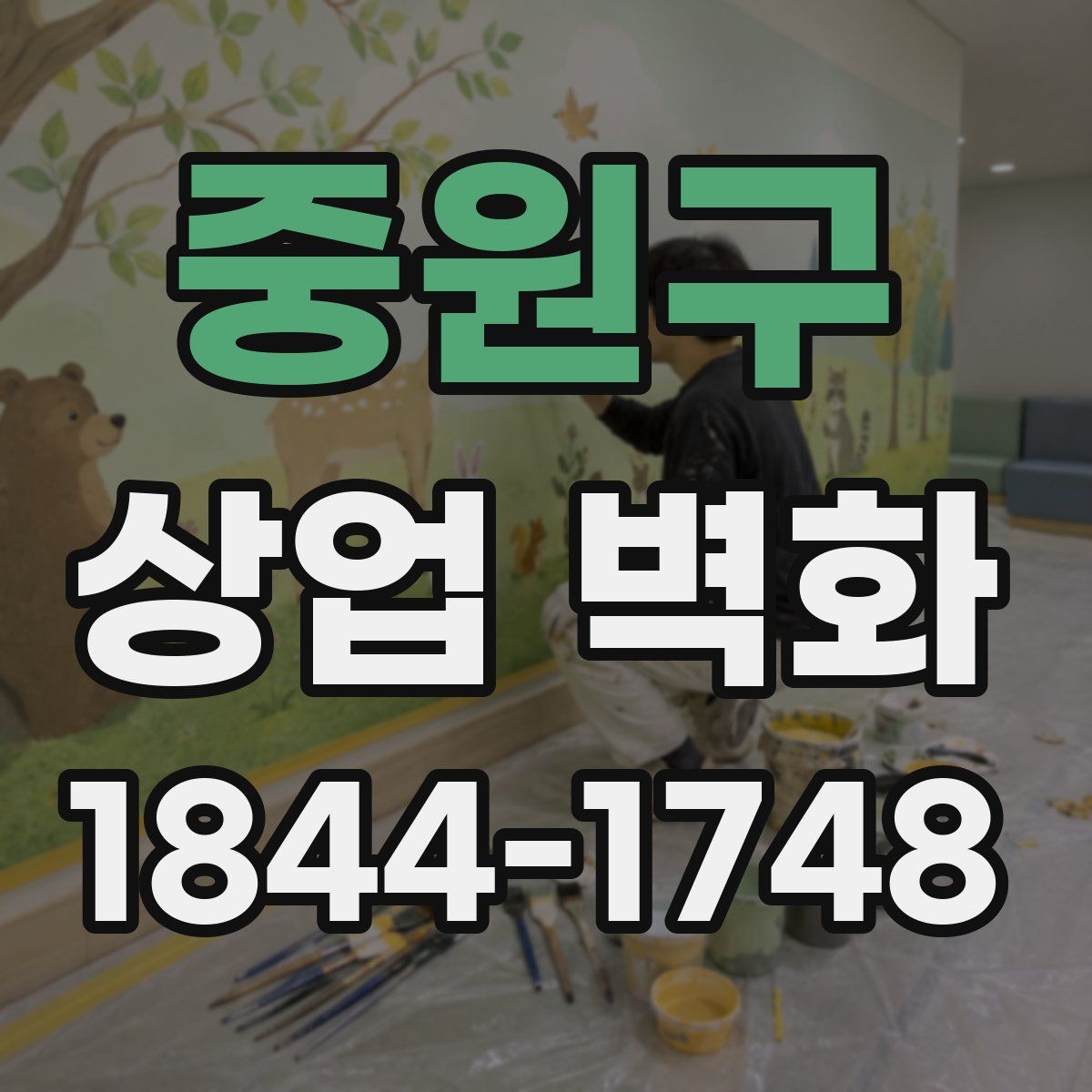 중원구 상업 벽화