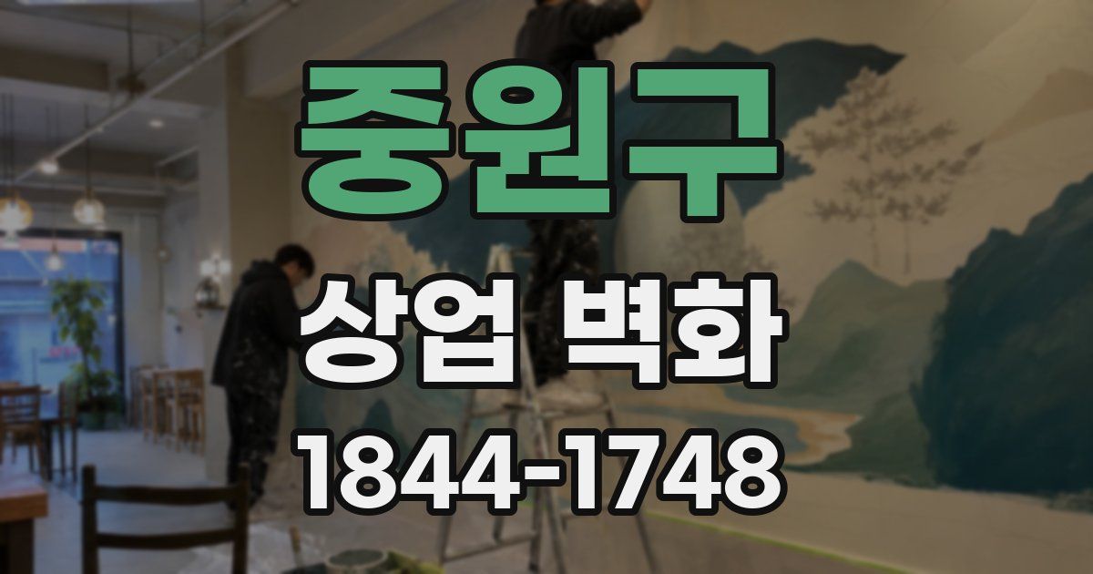 중원구 상업 벽화