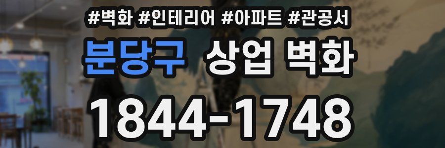 분당구 상업 벽화
