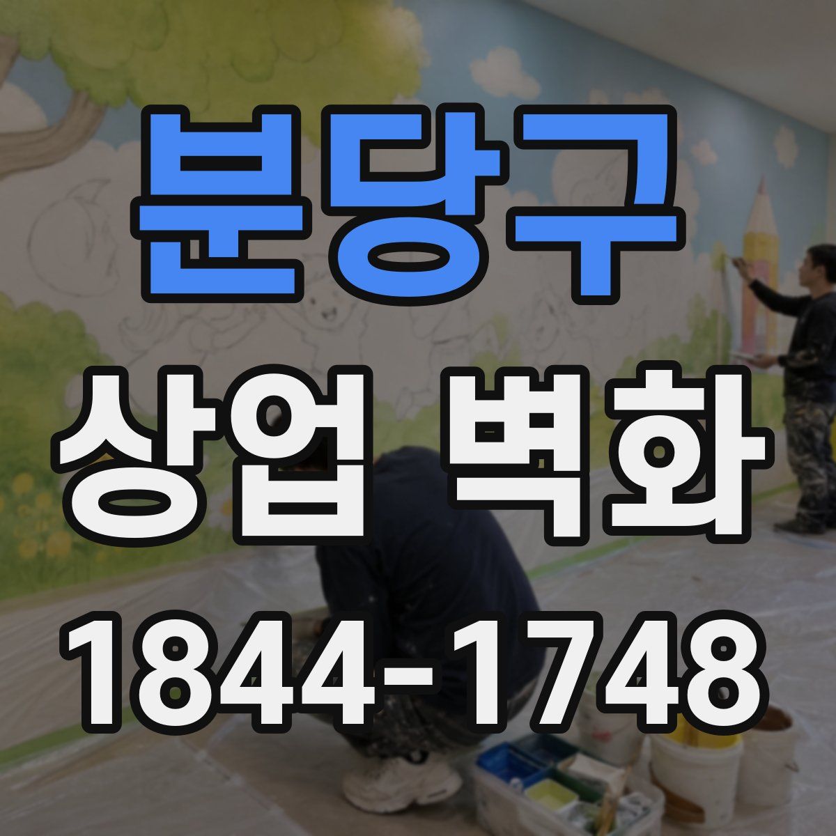 분당구 상업 벽화