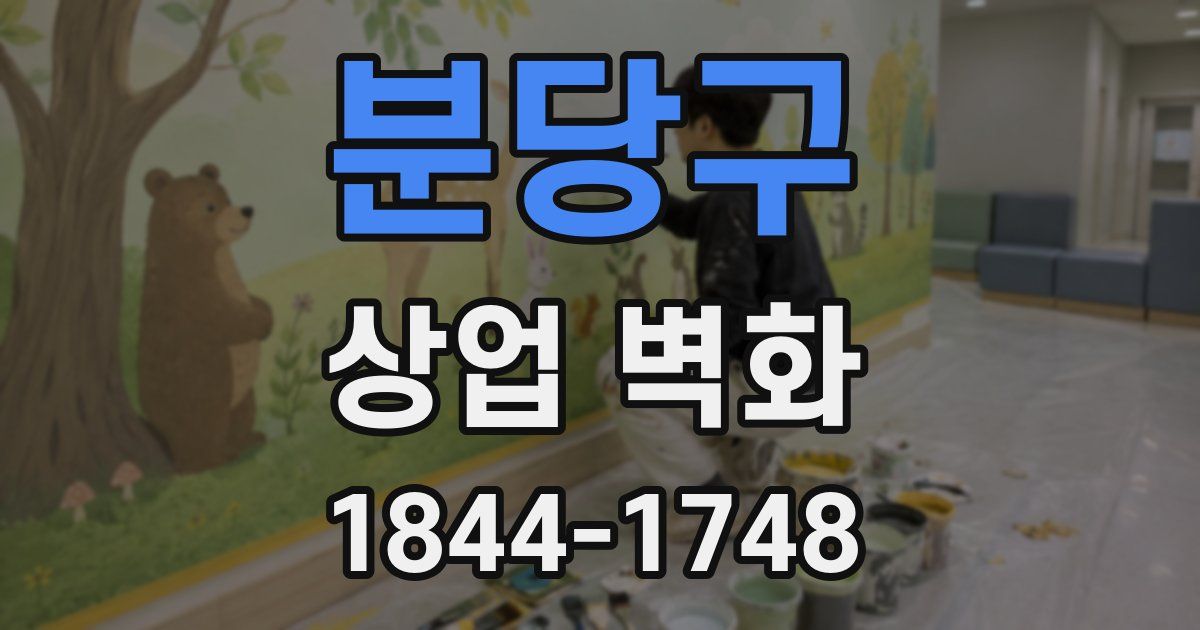 분당구 상업 벽화
