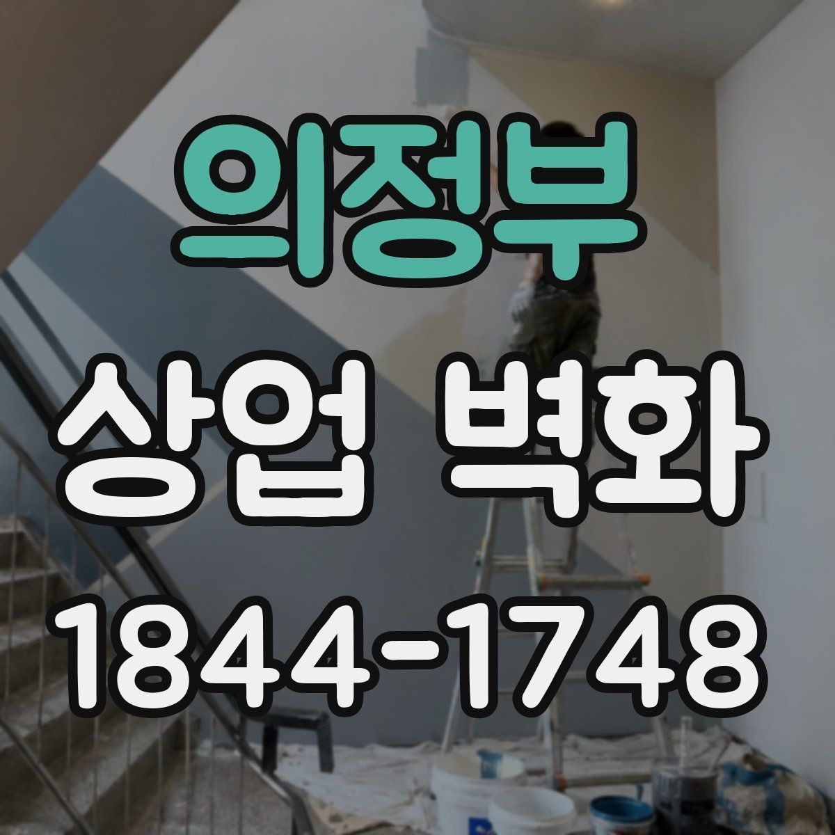 의정부 상업 벽화 소규모 매장에서도 답답하지 않게 보이게 하는 법