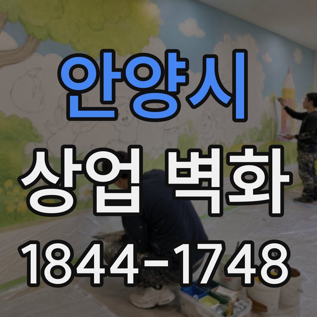 안양시 상업 벽화 로고 없이도 브랜드가 읽히는 표현
